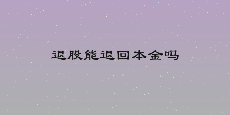 退股能退回本金吗