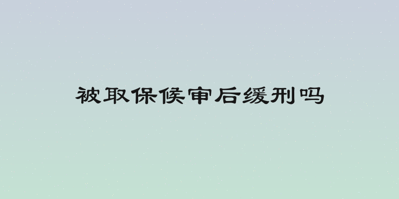 被取保候审后缓刑吗