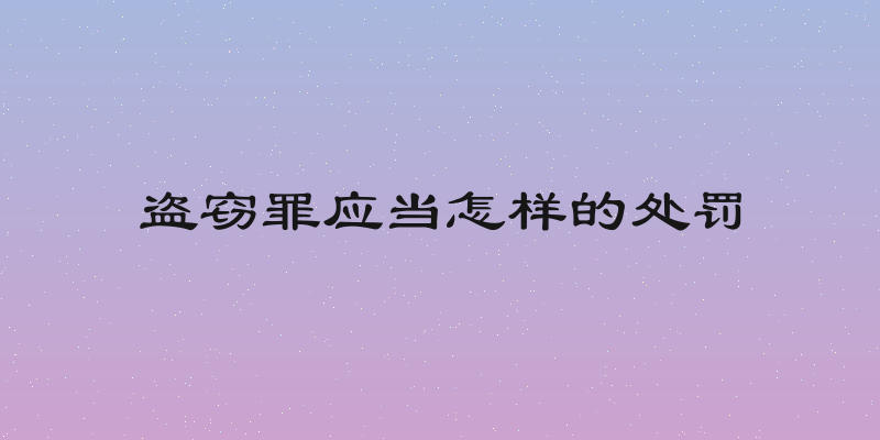 盗窃罪应当怎样的处罚