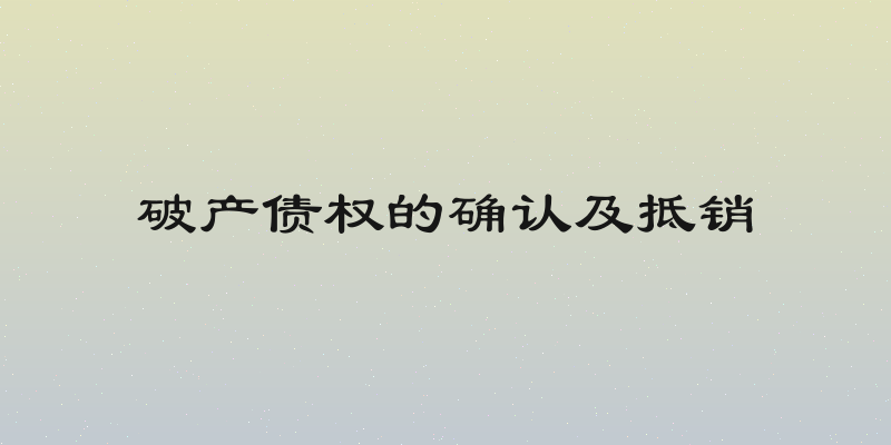 破产债权的确认及抵销