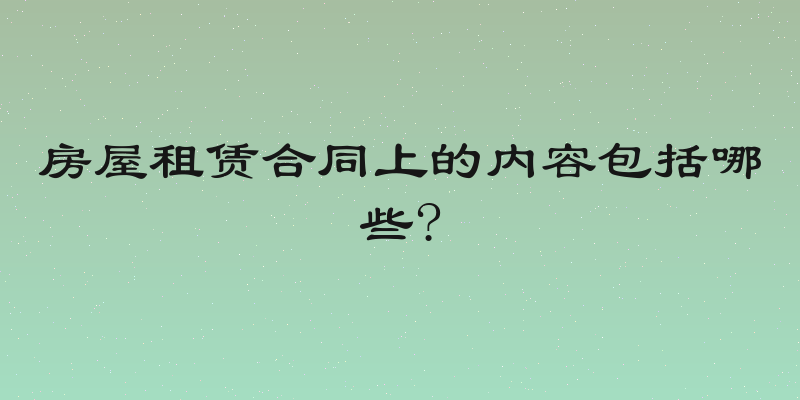 房屋租赁合同上的内容包括哪些?