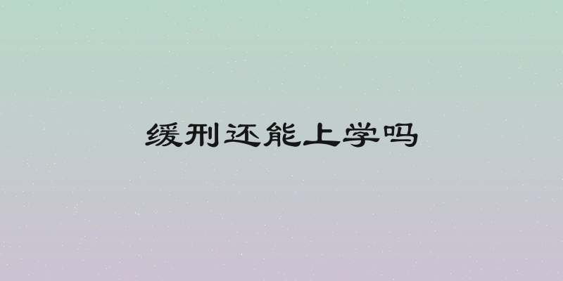 缓刑还能上学吗