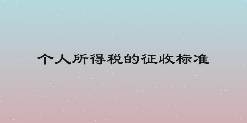 个人所得税的征收标准
