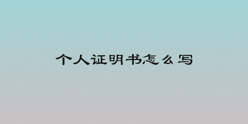 个人证明书怎么写