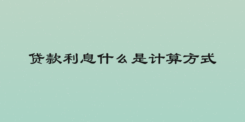 贷款利息什么是计算方式