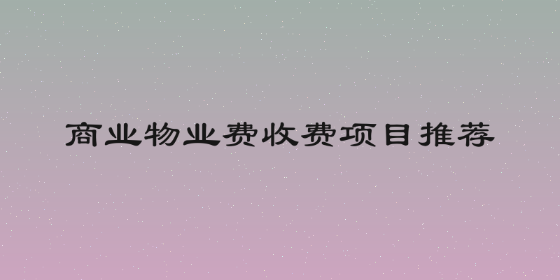 商业物业费收费项目推荐