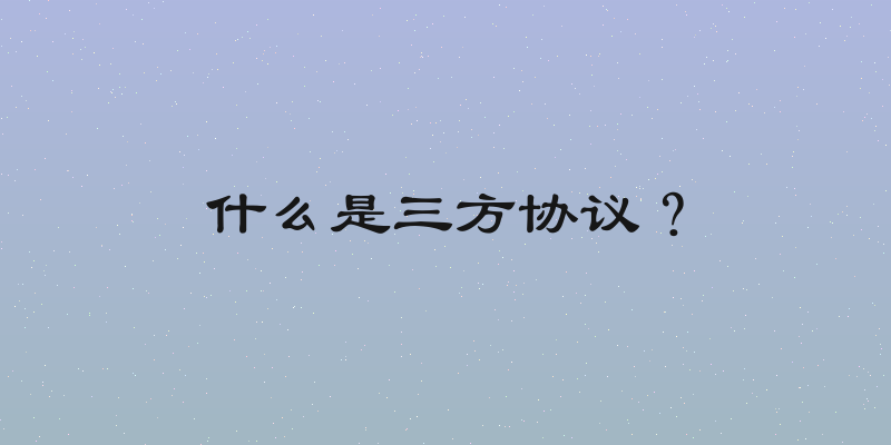 什么是三方协议？
