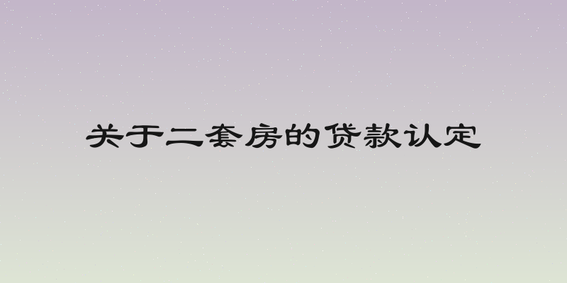 关于二套房的贷款认定