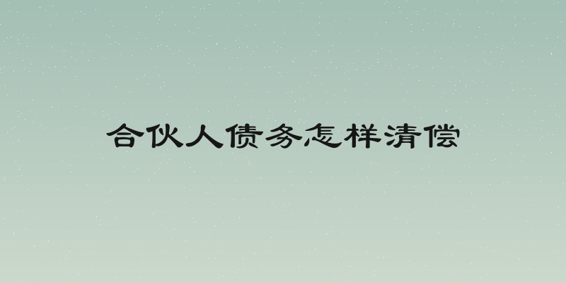 合伙人债务怎样清偿