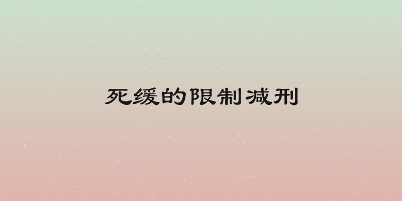 死缓的限制减刑
