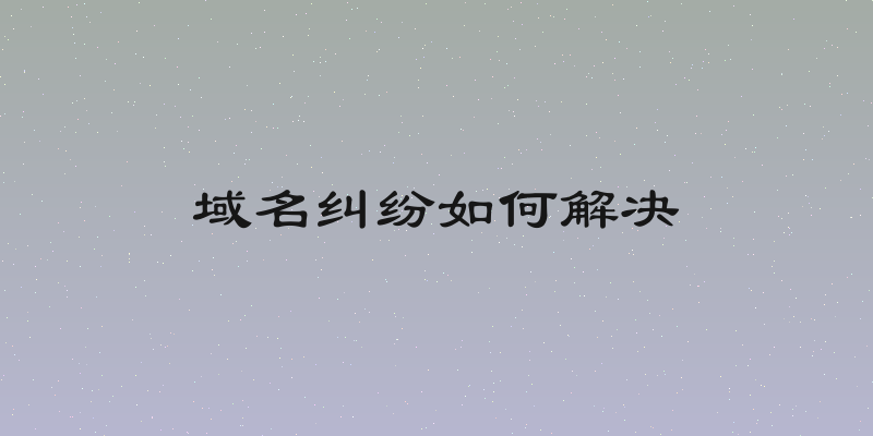 域名纠纷如何解决