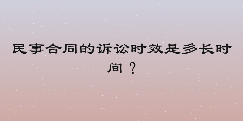民事合同的诉讼时效是多长时间？