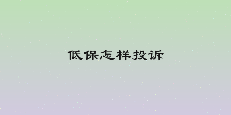 低保怎样投诉