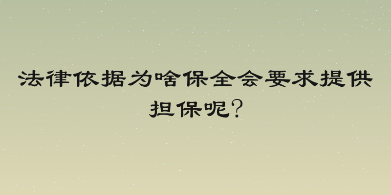 法律依据为啥保全会要求提供担保呢?