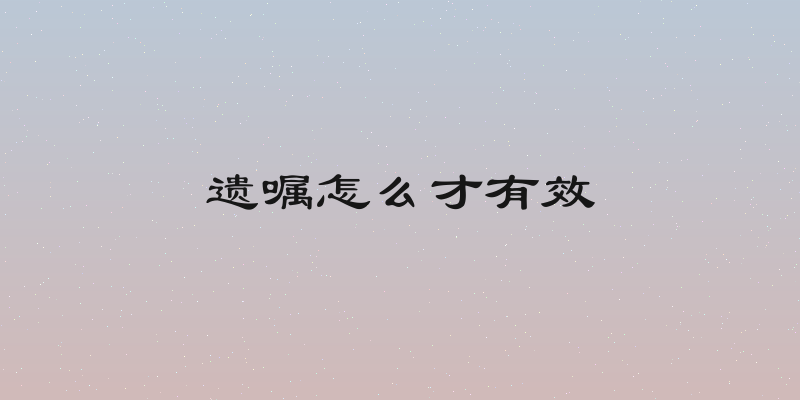 遗嘱怎么才有效