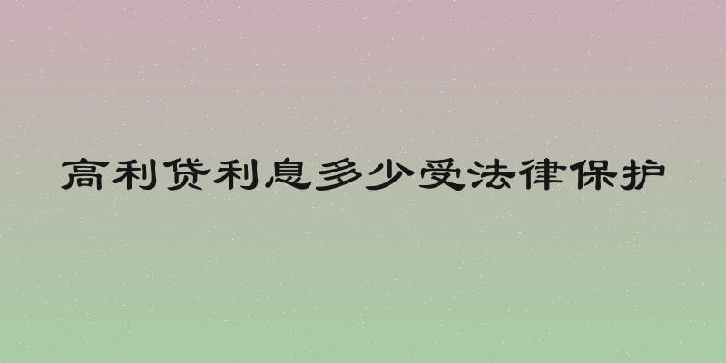 高利贷利息多少受法律保护
