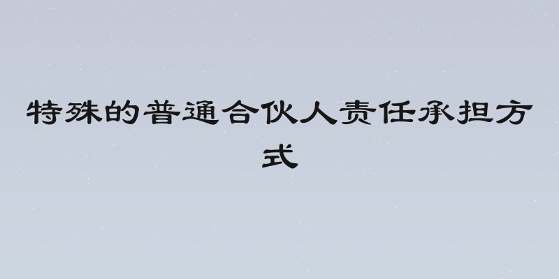 特殊的普通合伙人责任承担方式
