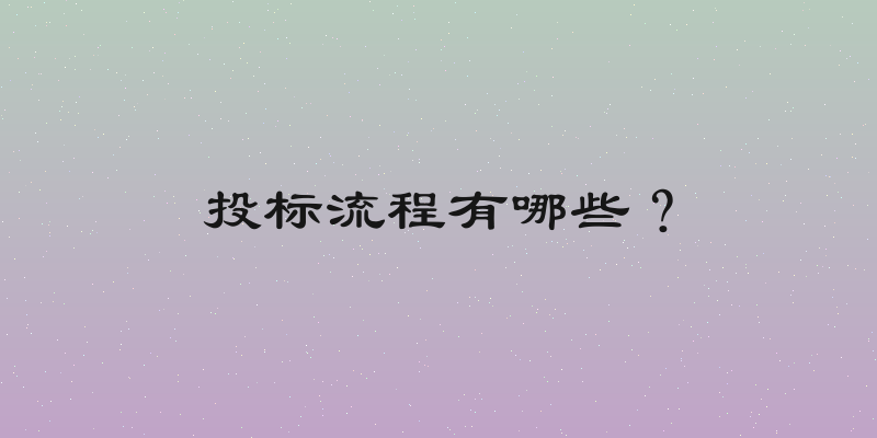 投标流程有哪些？
