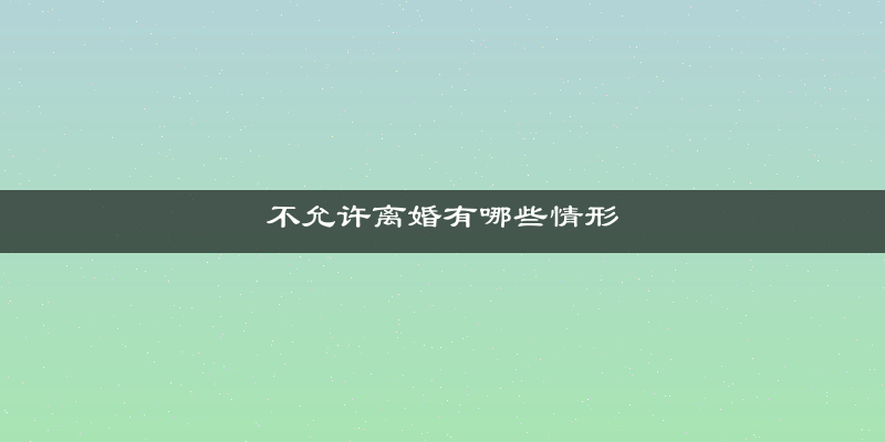 不允许离婚有哪些情形