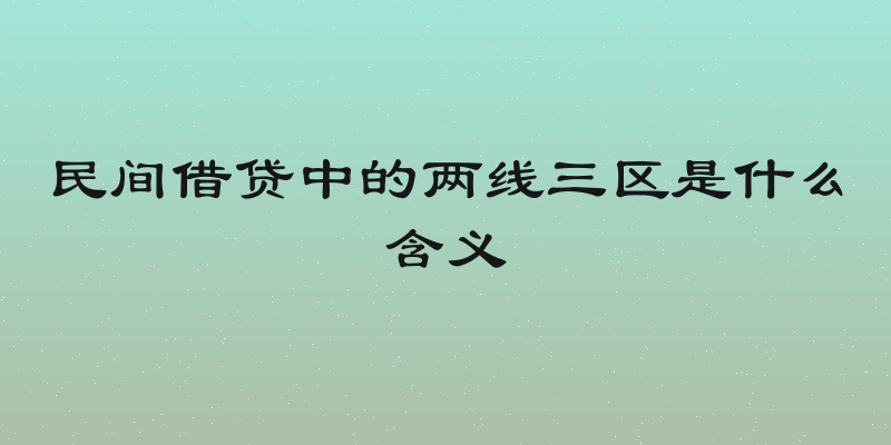 民间借贷中的两线三区是什么含义