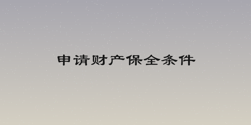 申请财产保全条件