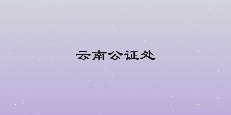 云南公证处