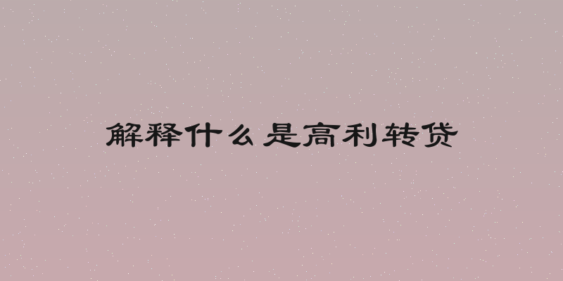 解释什么是高利转贷