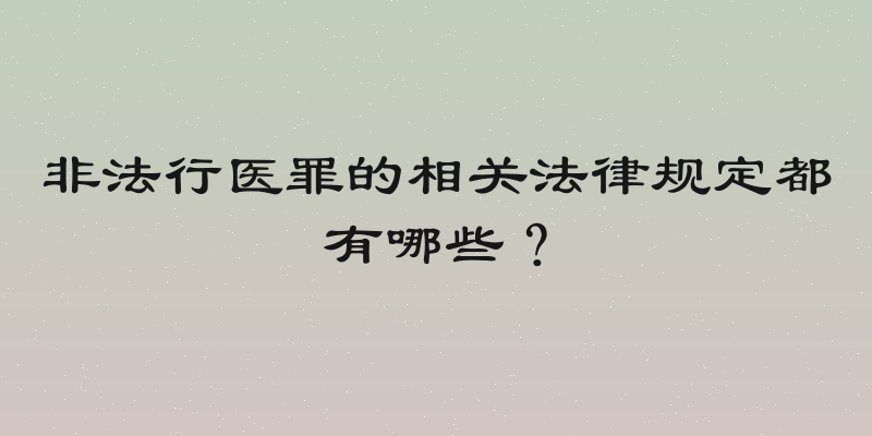 非法行医罪的相关法律规定都有哪些？