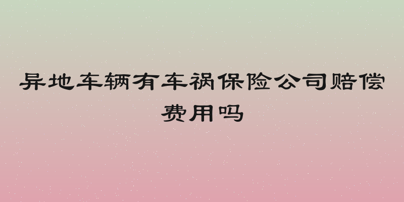 异地车辆有车祸保险公司赔偿费用吗