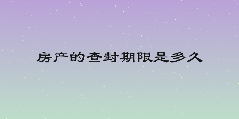 房产的查封期限是多久