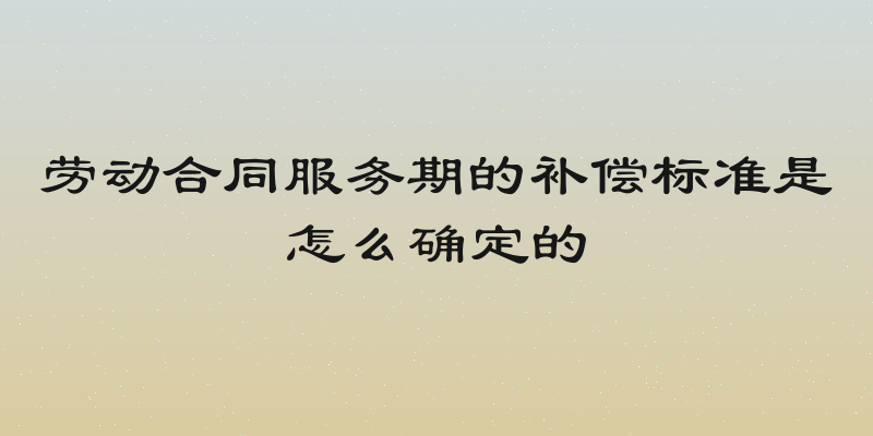 劳动合同服务期的补偿标准是怎么确定的