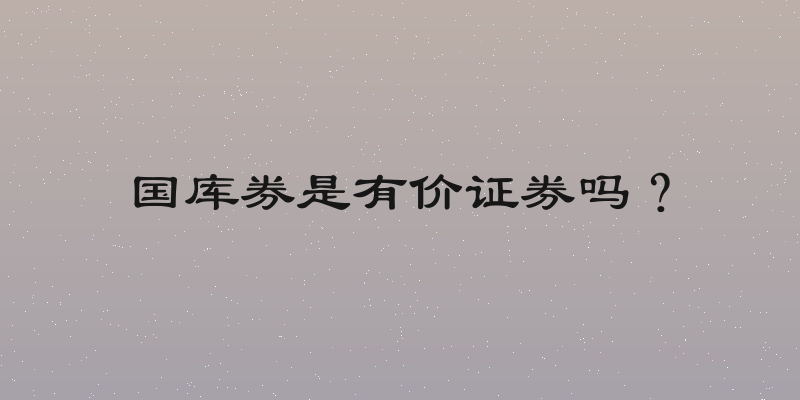 国库券是有价证券吗？