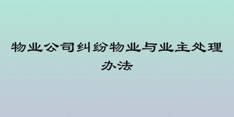 物业公司纠纷物业与业主处理办法