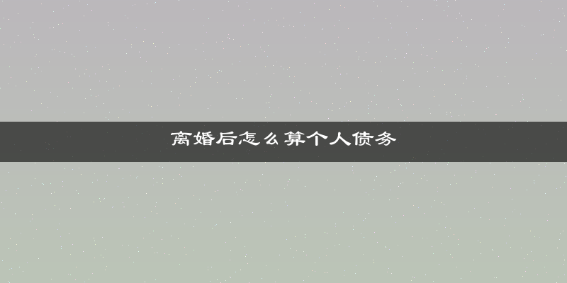 离婚后怎么算个人债务