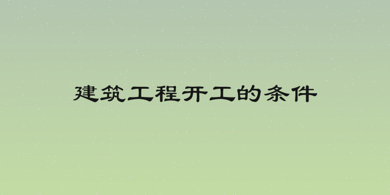 建筑工程开工的条件