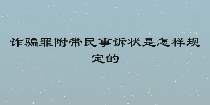 诈骗罪附带民事诉状是怎样规定的