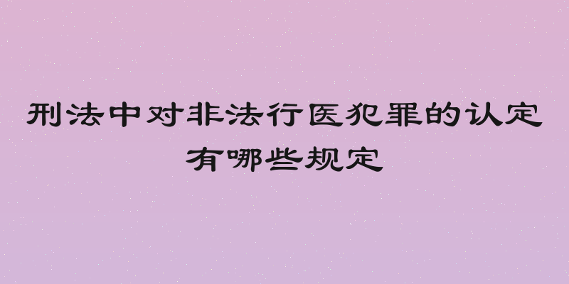刑法中对非法行医犯罪的认定有哪些规定