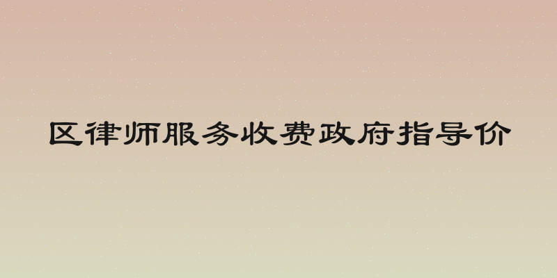 区律师服务收费政府指导价