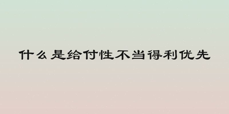 什么是给付性不当得利优先