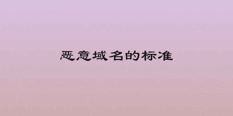 恶意域名的标准