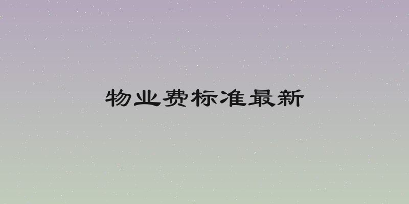 物业费标准最新