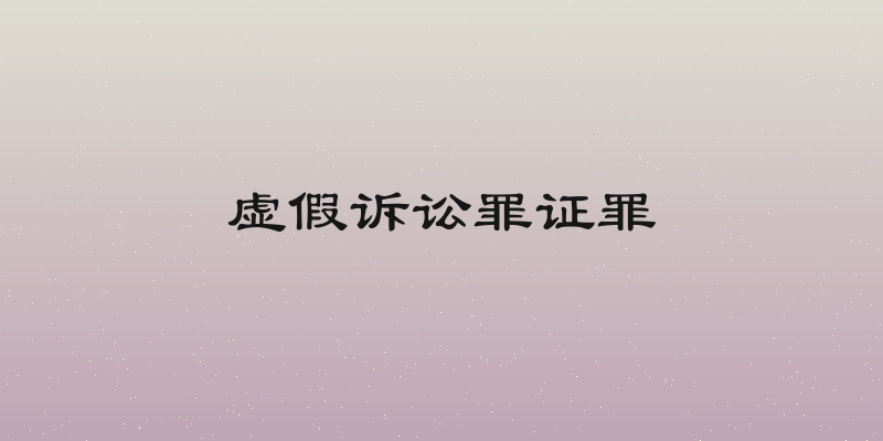 虚假诉讼罪证罪