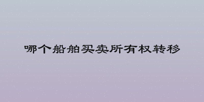 哪个船舶买卖所有权转移