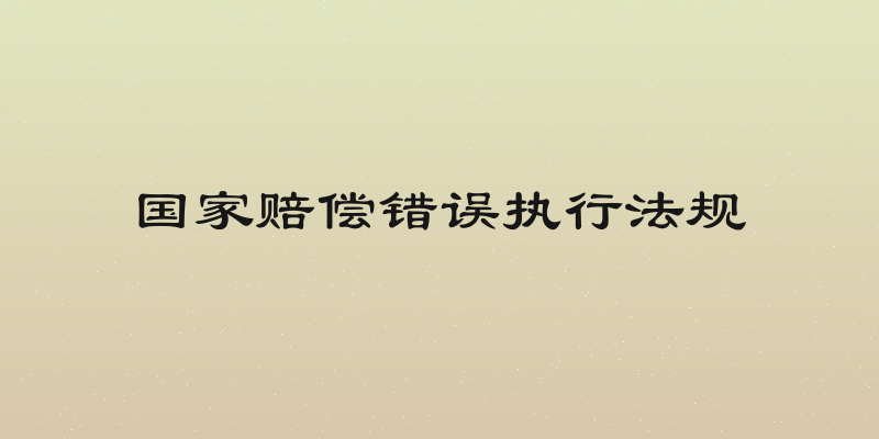 国家赔偿错误执行法规