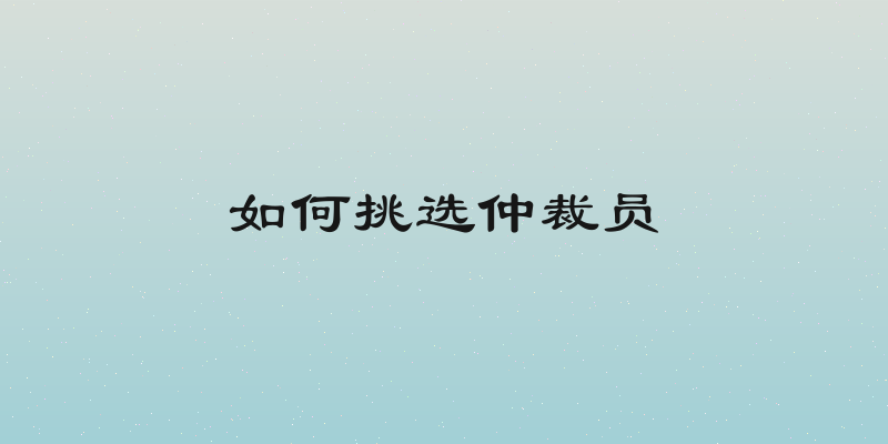 如何挑选仲裁员