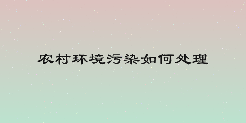 农村环境污染如何处理