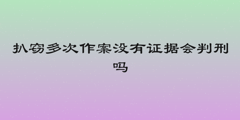 扒窃多次作案没有证据会判刑吗
