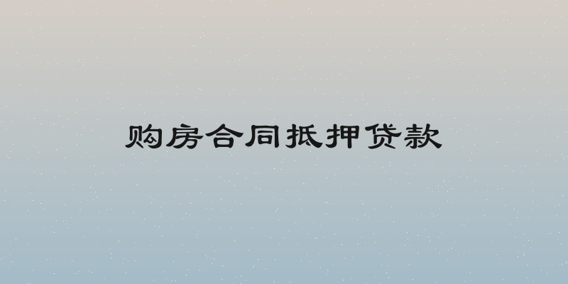 购房合同抵押贷款