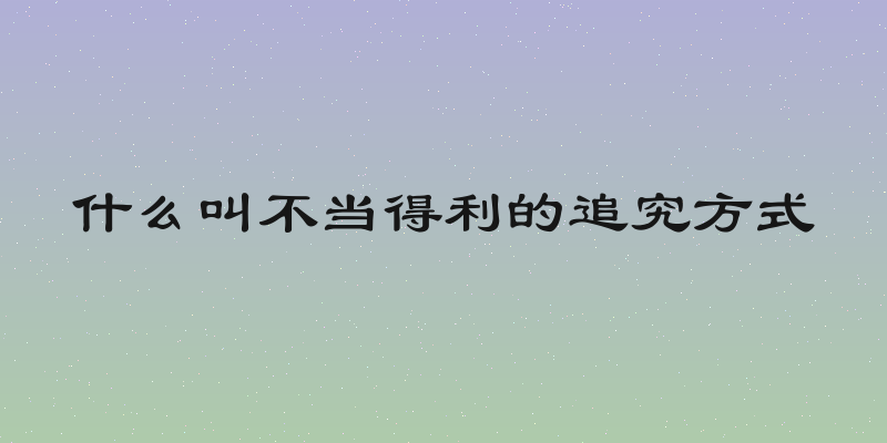 什么叫不当得利的追究方式