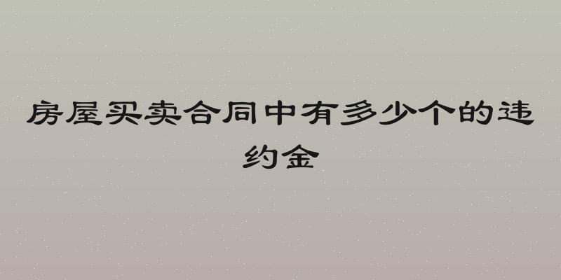 房屋买卖合同中有多少个的违约金